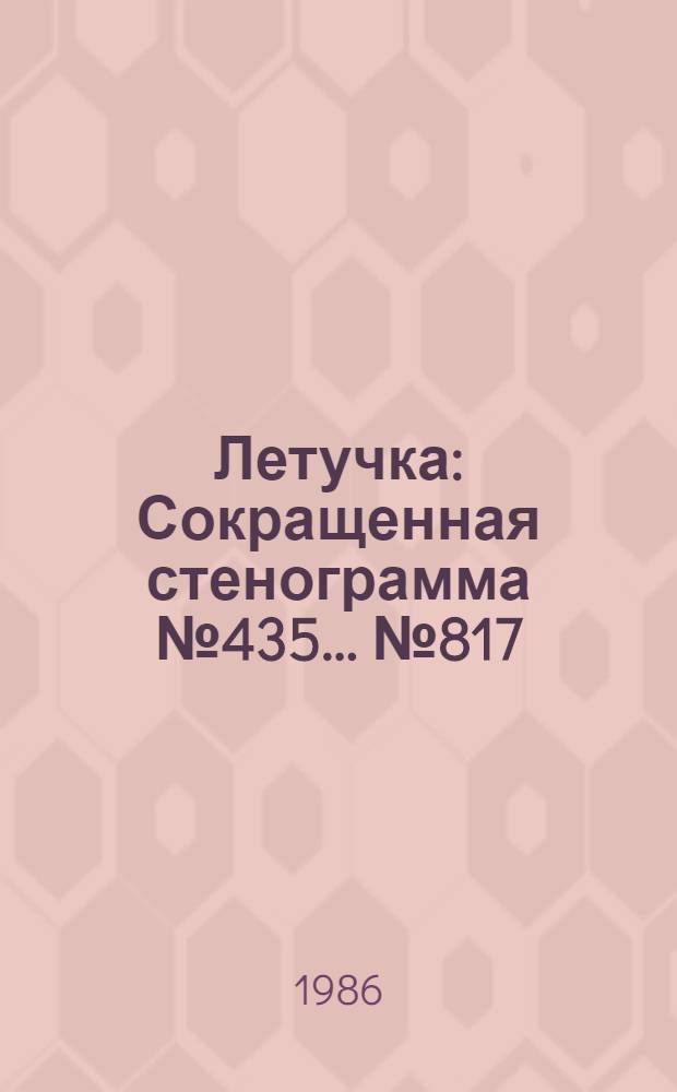 Летучка : Сокращенная стенограмма № 435. ...№ 817 (21) : 16 июля 1986 года