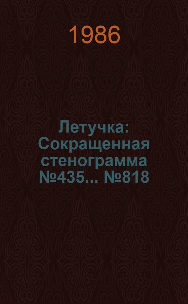 Летучка : Сокращенная стенограмма № 435. ...№ 818 (22) : 30 июля 1986 года