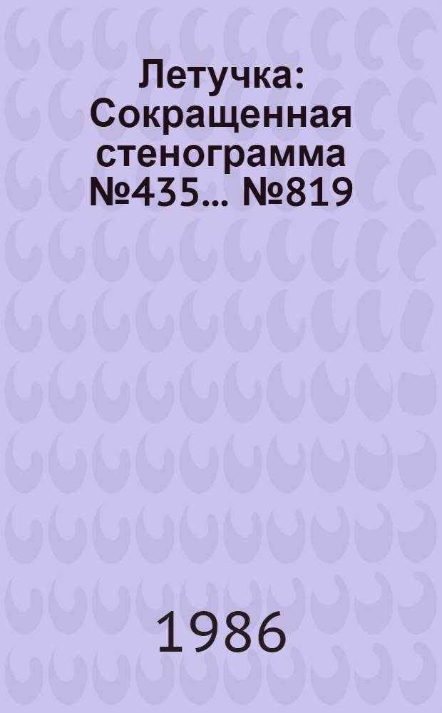 Летучка : Сокращенная стенограмма № 435. ...№ 819 (23) : 6 августа 1986 года