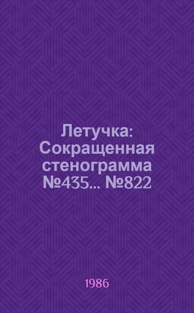 Летучка : Сокращенная стенограмма № 435. ...№ 822 (26) : 27 августа 1986 года