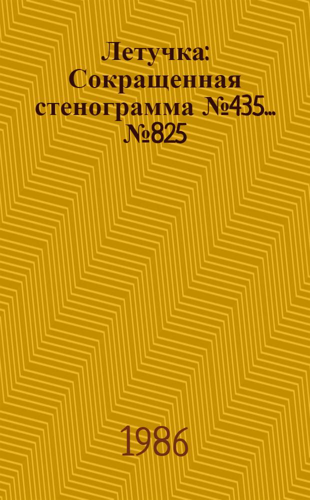Летучка : Сокращенная стенограмма № 435. ...№ 825 (29) : 17 сентября 1986 года
