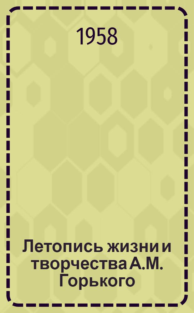 Летопись жизни и творчества А.М. Горького : [В 4 вып. Вып. 1