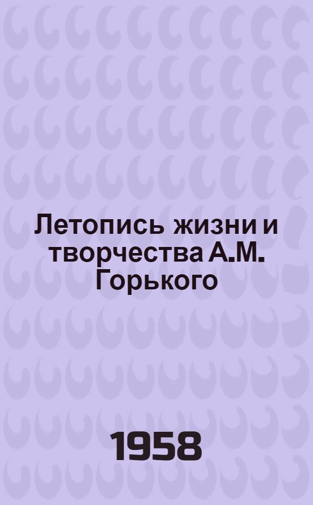 Летопись жизни и творчества А.М. Горького : [В 4 вып. Вып. 2