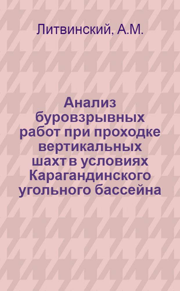Анализ буровзрывных работ при проходке вертикальных шахт в условиях Карагандинского угольного бассейна : Автореферат дис. на соискание учен. степени кандидата техн. наук