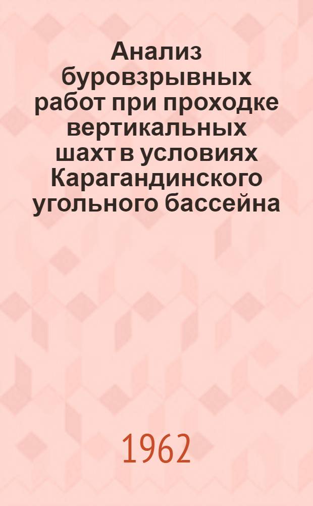 Анализ буровзрывных работ при проходке вертикальных шахт в условиях Карагандинского угольного бассейна : Автореферат дис. на соискание учен. степени кандидата техн. наук. Тоже