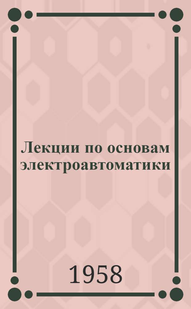 Лекции по основам электроавтоматики : 1-