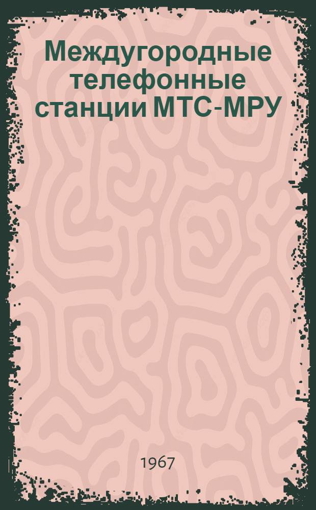 Междугородные телефонные станции МТС-МРУ : Альбом № 12