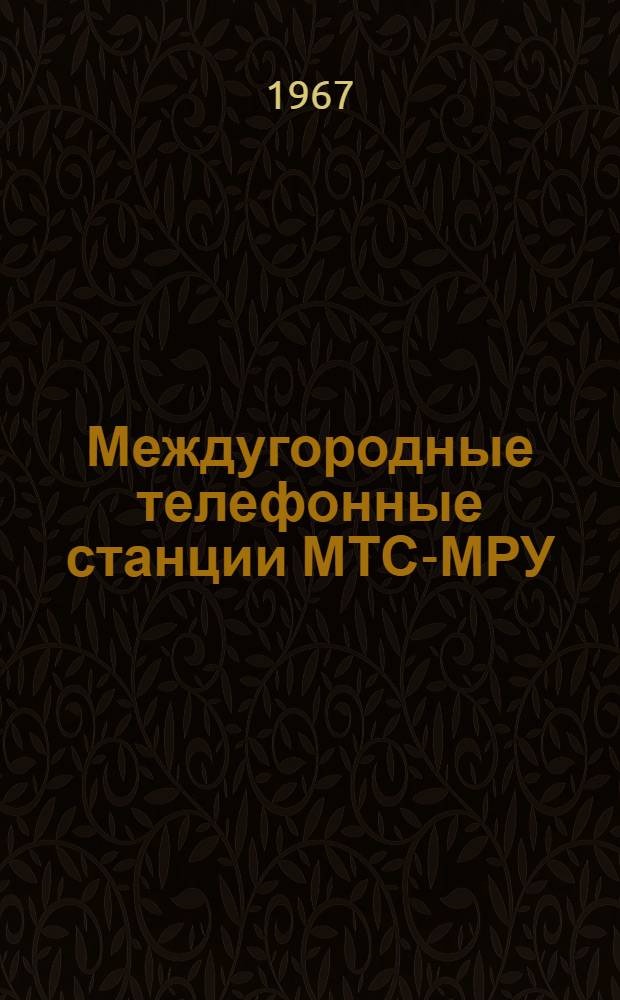 Междугородные телефонные станции МТС-МРУ : Альбом № 12. Альбом № 13 : Схемы, техническое описание, чертежи статива РК