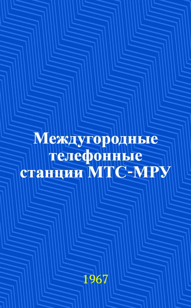 Междугородные телефонные станции МТС-МРУ : Альбом № 12. Альбом № 14 : Схемы, техническое описание и чертежи статива ПР