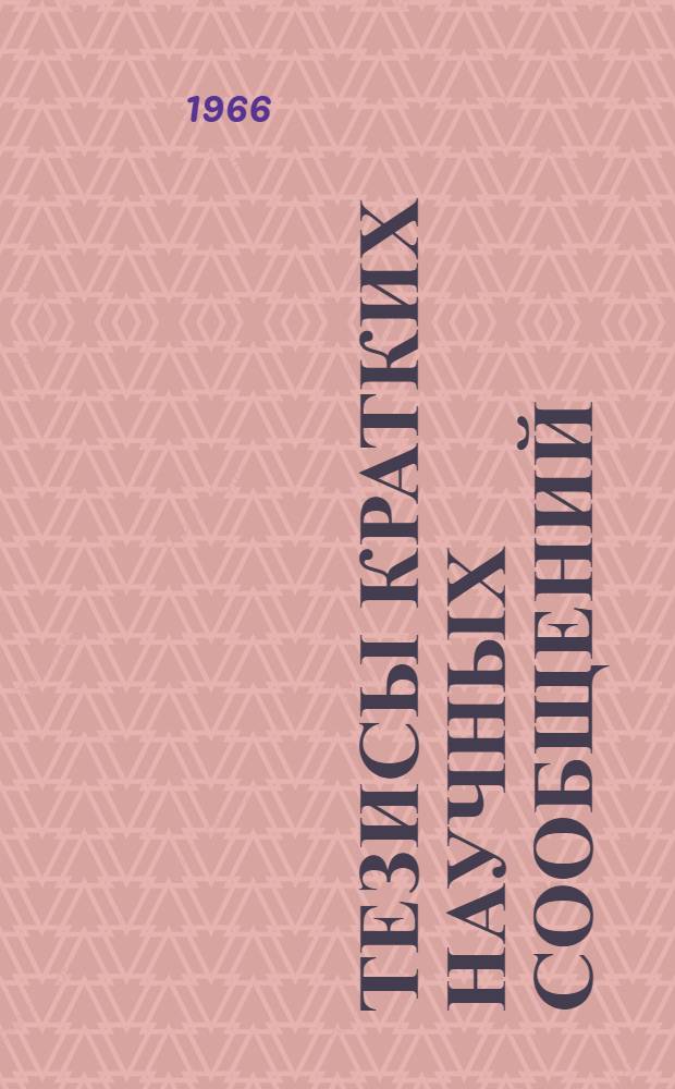 Тезисы кратких научных сообщений : Секция 1-15. Секция 9 : [Геометрия]