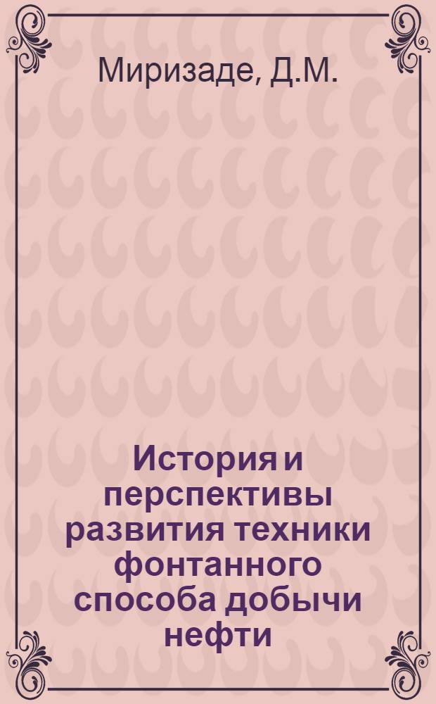 История и перспективы развития техники фонтанного способа добычи нефти : Автореферат дис. на соискание учен. степени канд. техн. наук : (580)