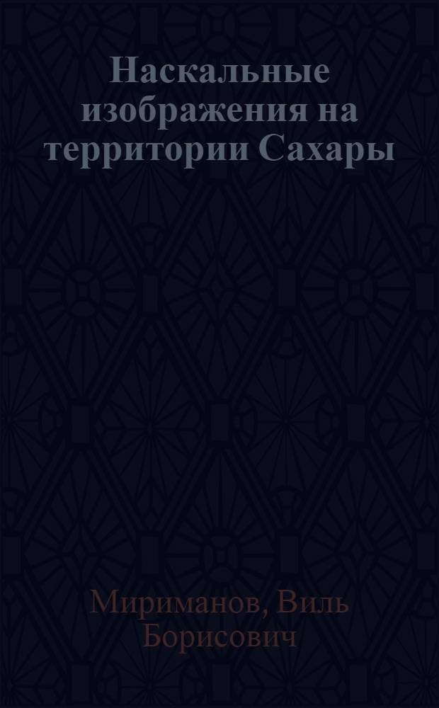 Наскальные изображения на территории Сахары : Автореферат дис. на соискание учен. степени кандидата искусствоведения