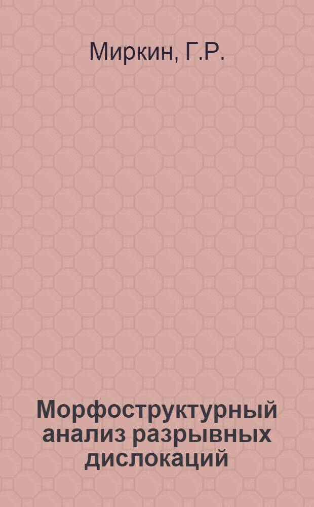 Морфоструктурный анализ разрывных дислокаций : (Метод исследования мегатрещиноватости) : Автореферат дис. на соискание учен. степени канд. геол.-минерал. наук