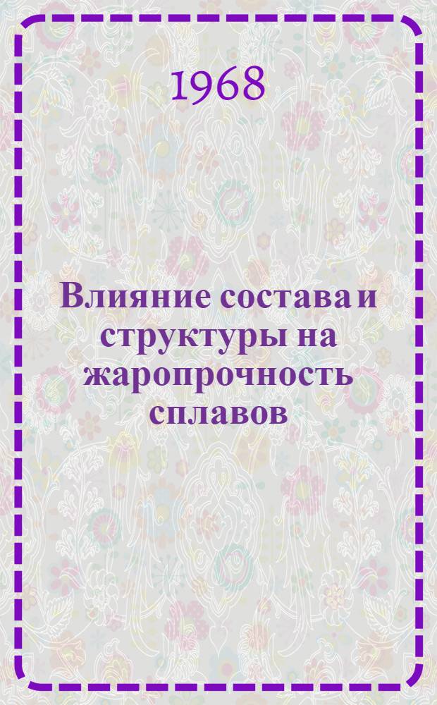 Влияние состава и структуры на жаропрочность сплавов