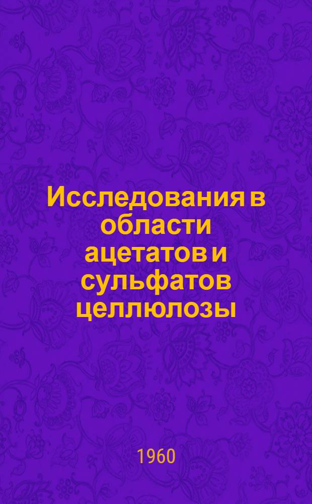 Исследования в области ацетатов и сульфатов целлюлозы : Автореферат дис. на соискание учен. степени кандидата техн. наук