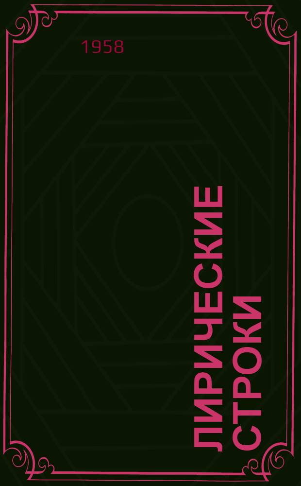 Лирические строки : Стихи : Пер. с узб