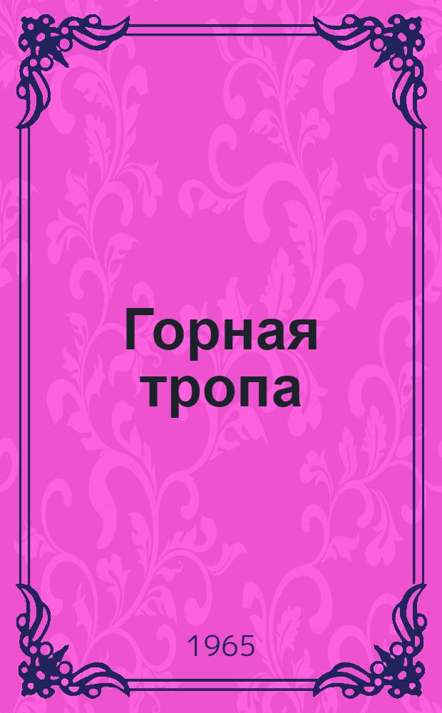Горная тропа : Стихи
