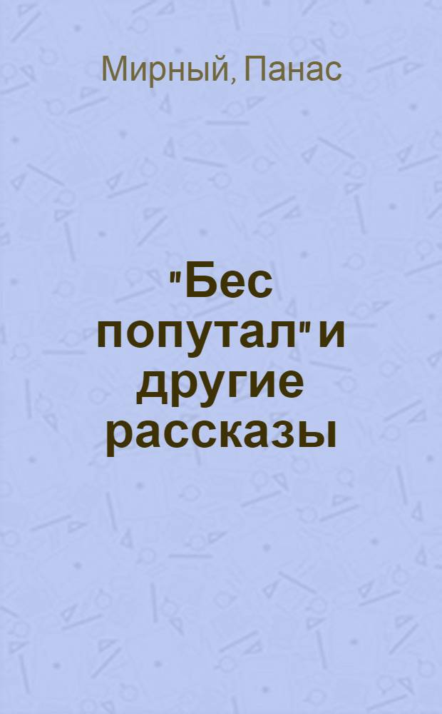 "Бес попутал" и другие рассказы : Пер. с укр