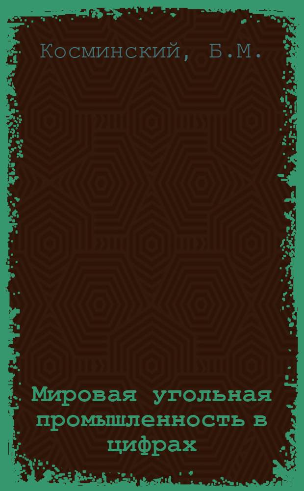 Мировая угольная промышленность в цифрах : (Обзор)