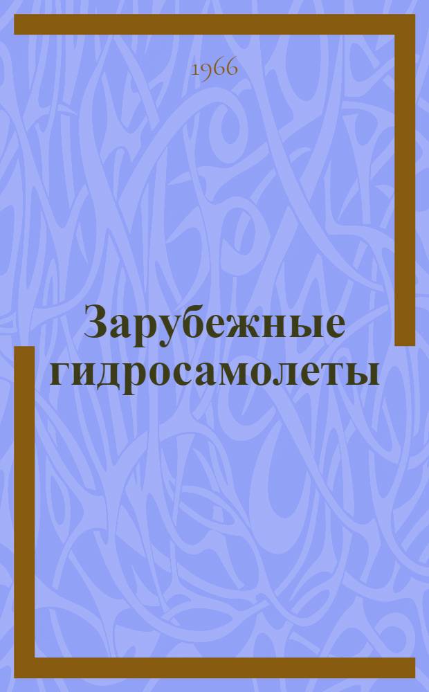Зарубежные гидросамолеты : Справочник