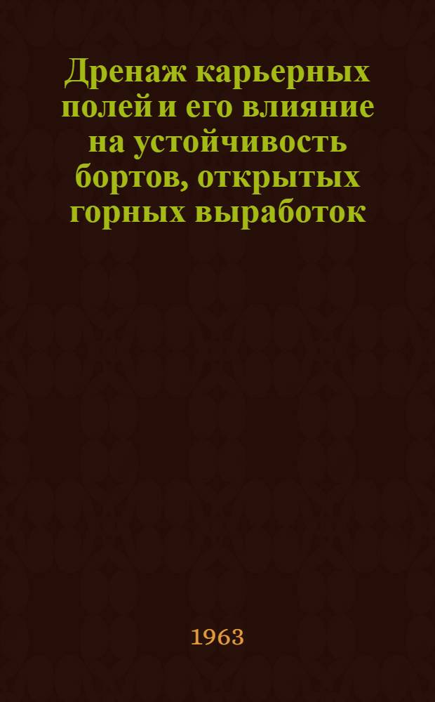 Дренаж карьерных полей и его влияние на устойчивость бортов, открытых горных выработок : (На примере КМА) : Автореферат дис. на соискание учен. степени кандидата геол.-минералогич. наук