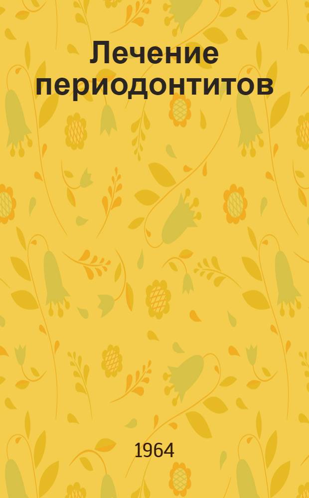 Лечение периодонтитов : Учеб. пособие