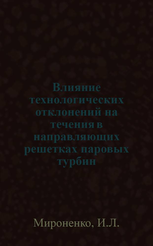 Влияние технологических отклонений на течения в направляющих решетках паровых турбин : Автореферат дис. на соискание учен. степени кандидата техн. наук