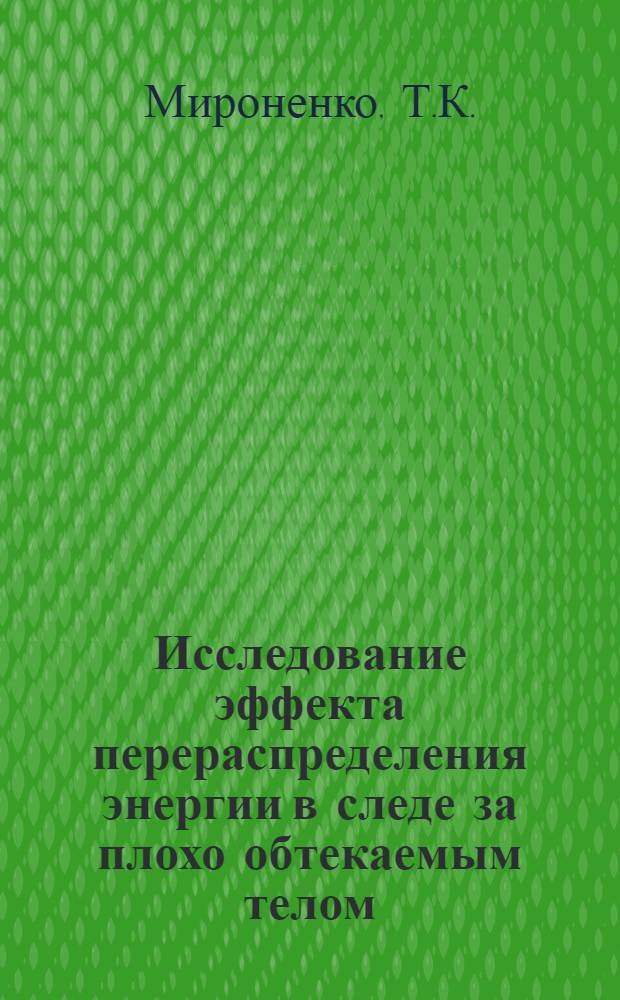 Исследование эффекта перераспределения энергии в следе за плохо обтекаемым телом : Автореферат дис. на соискание учен. степени кандидата физ.-мат. наук