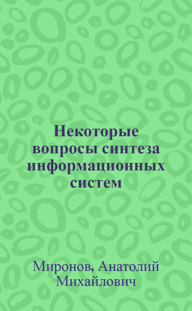 Некоторые вопросы синтеза информационных систем