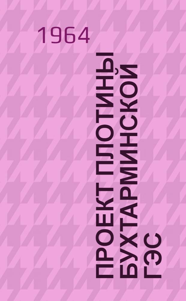 Проект плотины Бухтарминской ГЭС