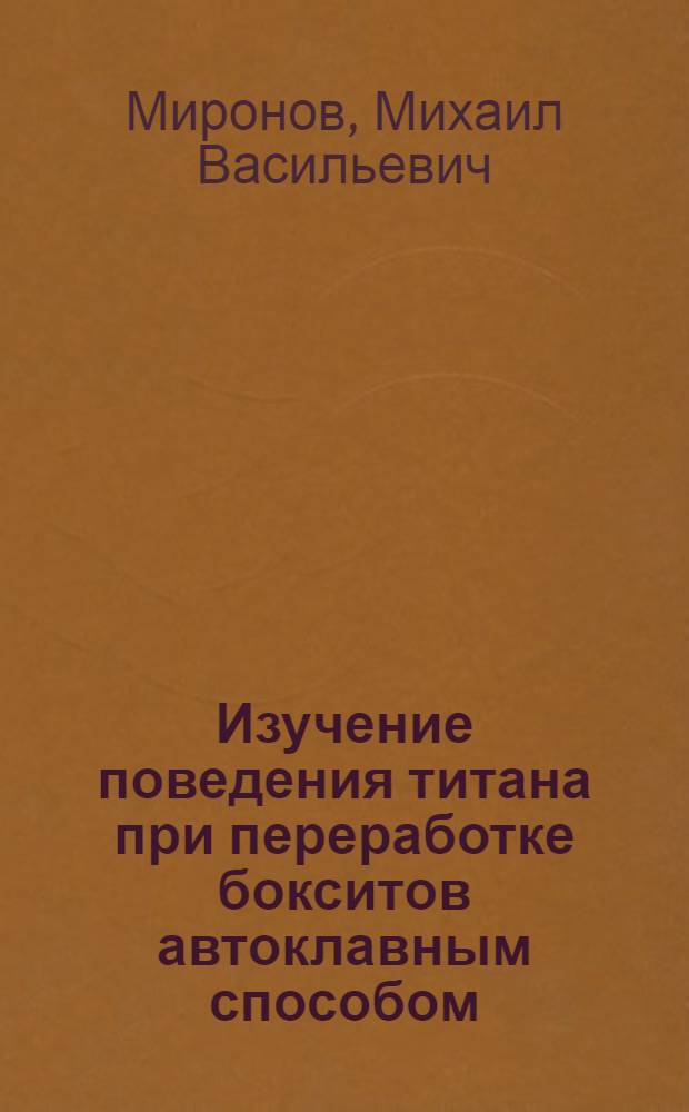 Изучение поведения титана при переработке бокситов автоклавным способом : Автореферат дис. работы, представленной на соискание учен. степени кандидата техн. наук