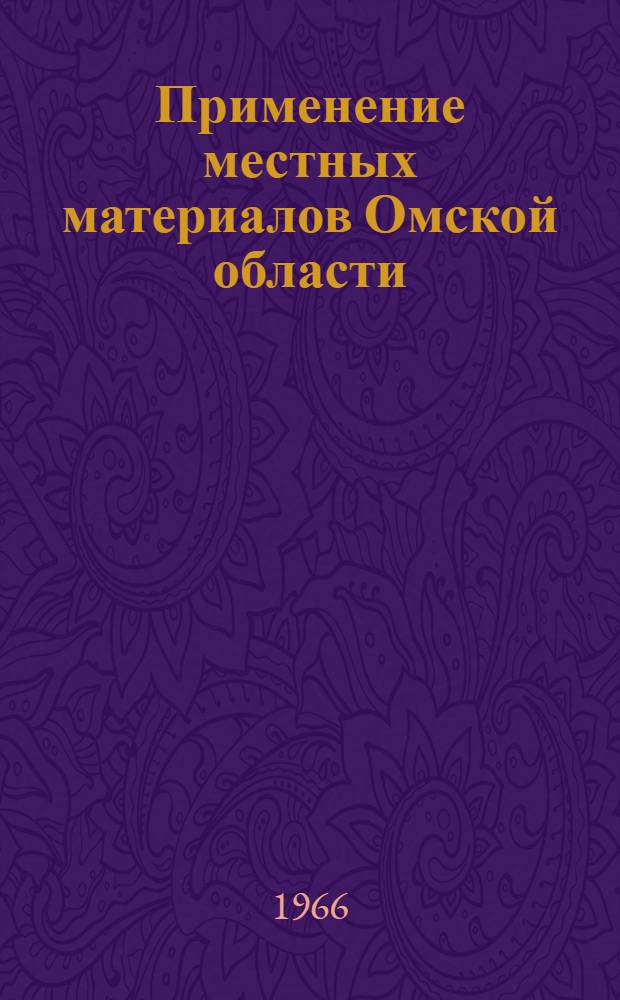 Применение местных материалов Омской области (керамзитов и песков) в битумоминеральных смесях типа асфальтобетона : Автореферат дис. на соискание учен. степени канд. техн. наук