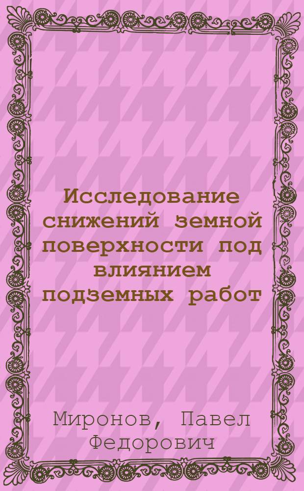 Исследование снижений земной поверхности под влиянием подземных работ : Автореферат дис. на соискание учен. степени канд. техн. наук