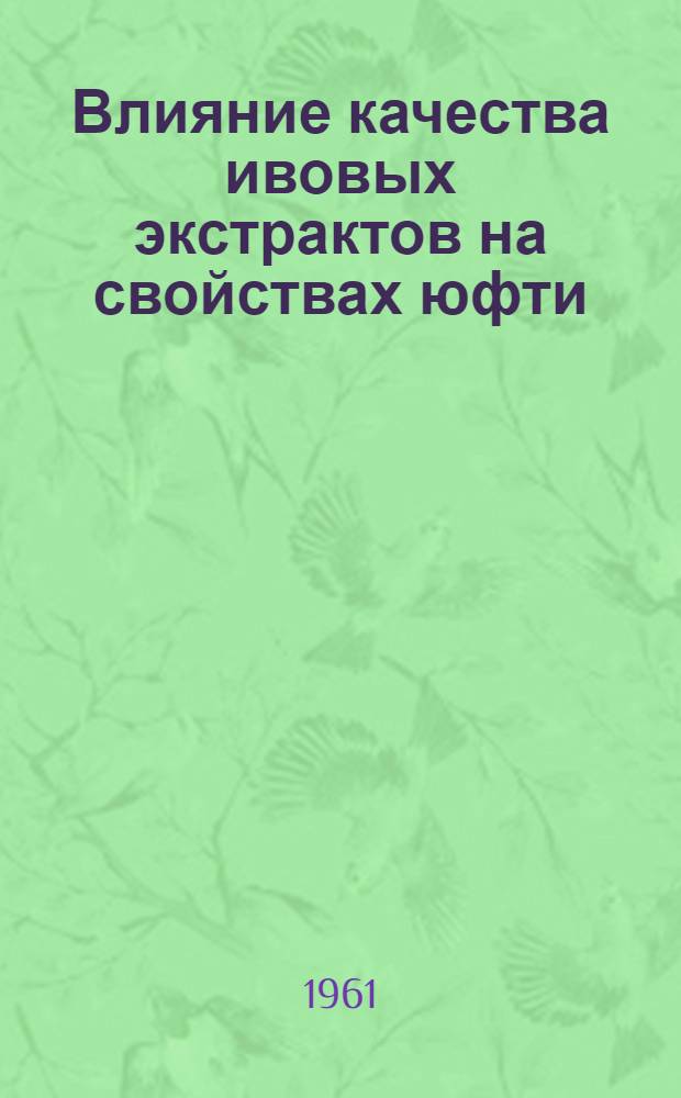 Влияние качества ивовых экстрактов на свойствах юфти : Автореферат дис. на соискание учен. степени кандидата техн. наук
