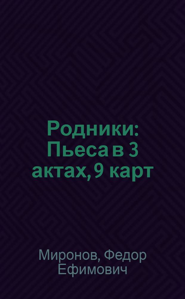 Родники : Пьеса в 3 актах, 9 карт