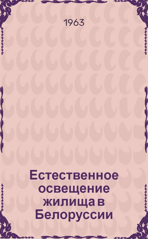 Естественное освещение жилища в Белоруссии : Автореферат дис. на соискание учен. степени кандидата архитектуры