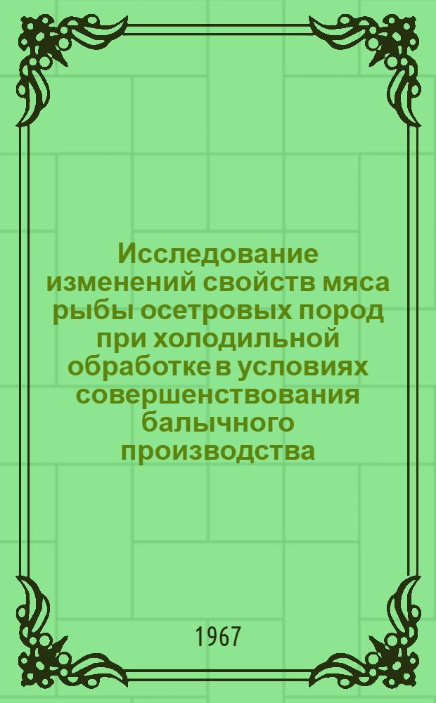 Исследование изменений свойств мяса рыбы осетровых пород при холодильной обработке в условиях совершенствования балычного производства : Автореферат дис. на соискание учен. степени канд. техн. наук