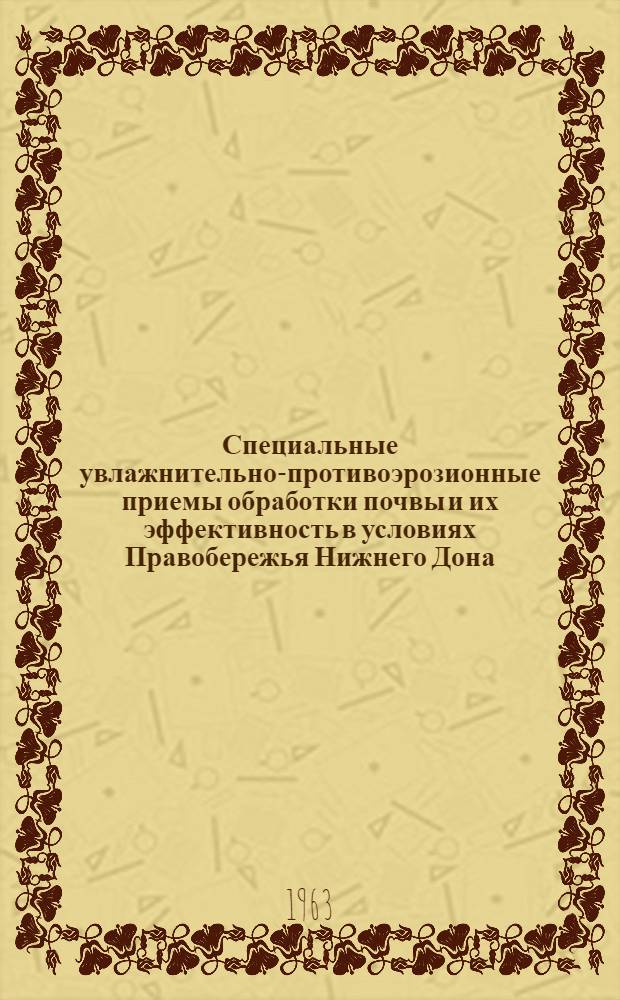 Специальные увлажнительно-противоэрозионные приемы обработки почвы и их эффективность в условиях Правобережья Нижнего Дона : Автореферат дис. на соискание учен. степени кандидата с.-х. наук