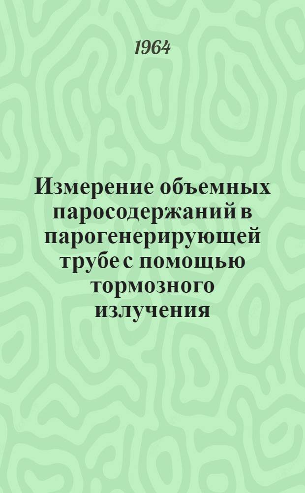 Измерение объемных паросодержаний в парогенерирующей трубе с помощью тормозного излучения
