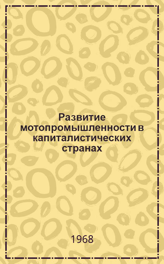 Развитие мотопромышленности в капиталистических странах : Обзор