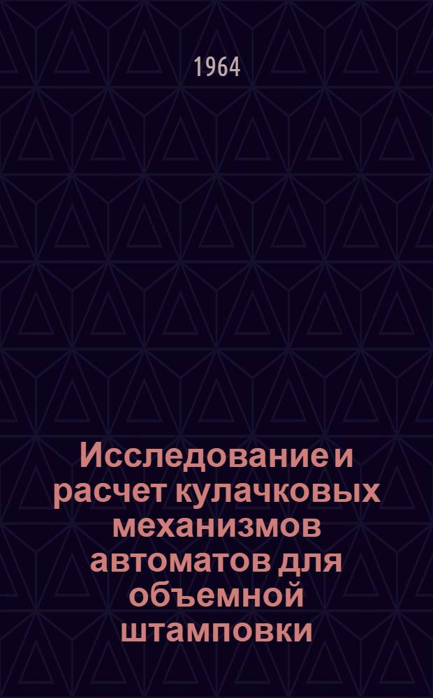 Исследование и расчет кулачковых механизмов автоматов для объемной штамповки : Автореферат дис. на соискание учен. степени кандидата техн. наук