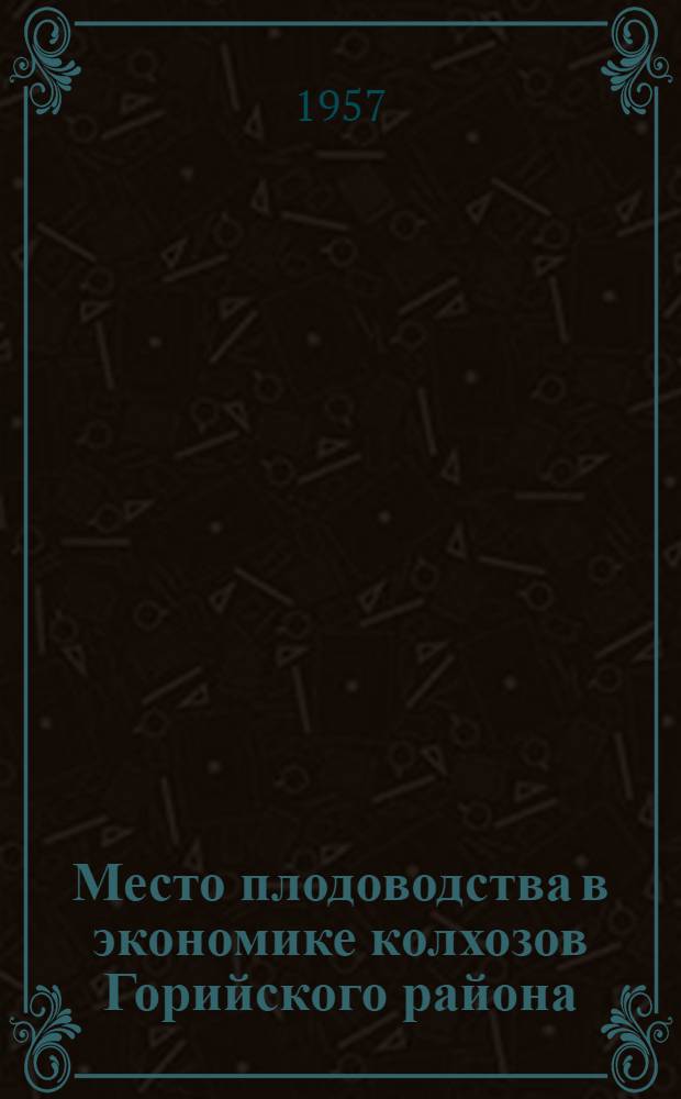 Место плодоводства в экономике колхозов Горийского района : (На примере трех колхозов) : Автореферат дис. работы, представл. на соискание учен. степени кандидата экон. наук