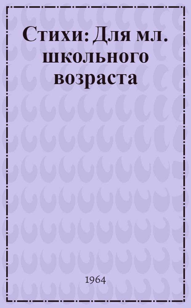 1:0 : Стихи : Для мл. школьного возраста