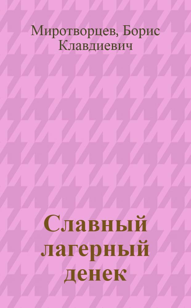 Славный лагерный денек : Стихи : Для детей