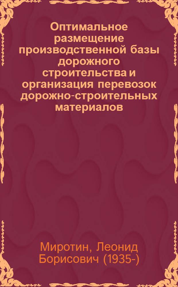 Оптимальное размещение производственной базы дорожного строительства и организация перевозок дорожно-строительных материалов : Автореферат дис. на соискание учен. степени кандидата техн. наук