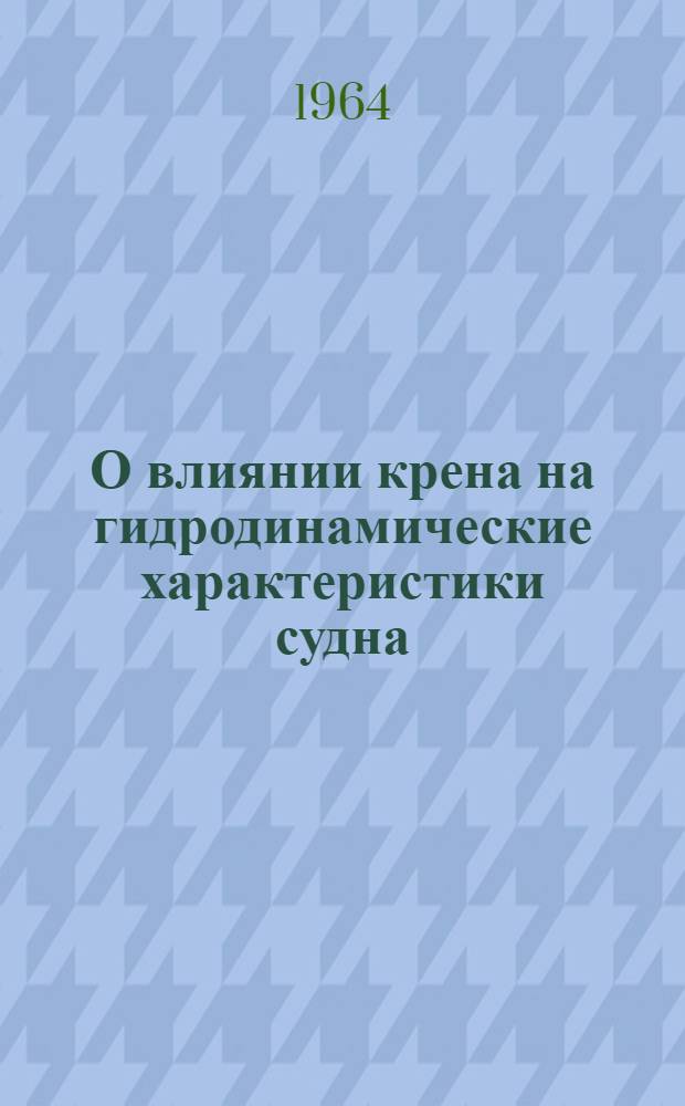О влиянии крена на гидродинамические характеристики судна : Автореферат дис. на соискание учен. степени кандидата техн. наук