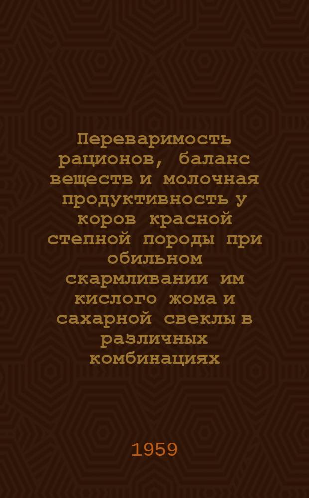 Переваримость рационов, баланс веществ и молочная продуктивность у коров красной степной породы при обильном скармливании им кислого жома и сахарной свеклы в различных комбинациях : Автореферат дис. на соискание учен. степени кандидата с.-х. наук
