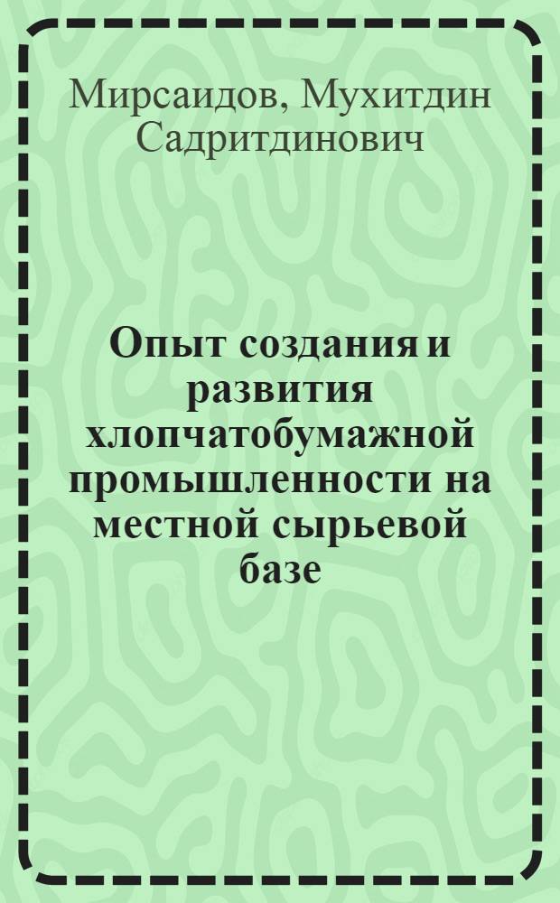 Опыт создания и развития хлопчатобумажной промышленности на местной сырьевой базе : (На примере УзССР) : Автореферат дис. на соискание учен. степени кандидата экон. наук