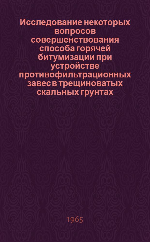 Исследование некоторых вопросов совершенствования способа горячей битумизации при устройстве противофильтрационных завес в трещиноватых скальных грунтах : Автореферат дис. на соискание учен. степени кандидата техн. наук