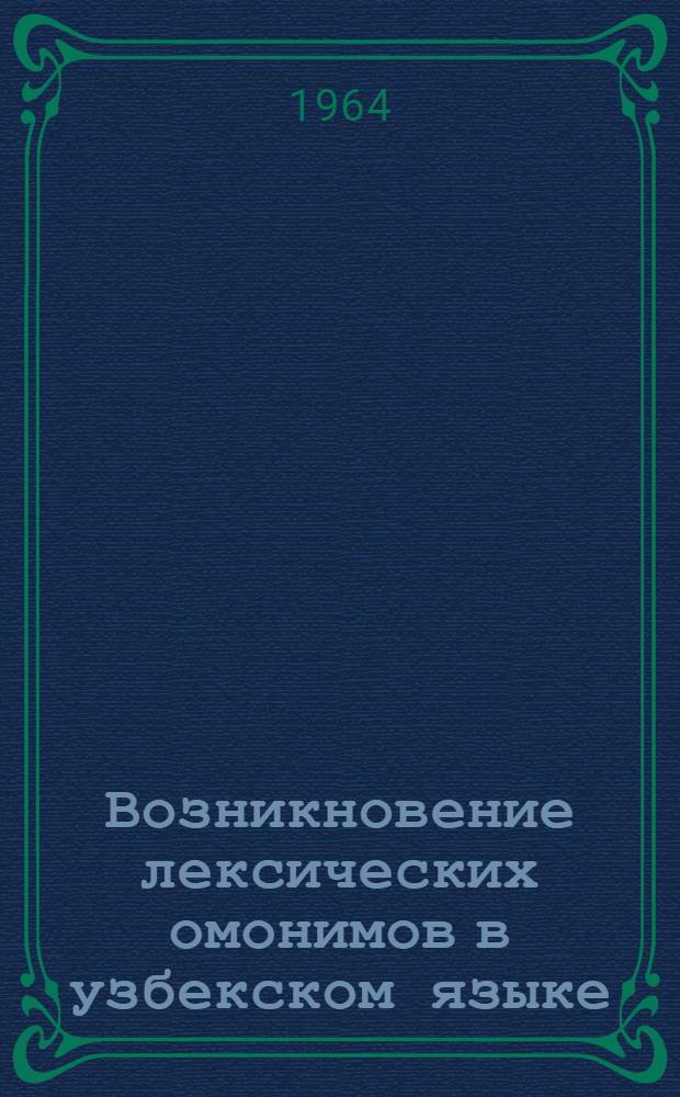 Возникновение лексических омонимов в узбекском языке : Автореферат дис. на соискание учен. степени кандидата филол. наук